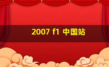 2007 f1 中国站